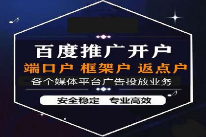 如何在百度信息流成功开户？